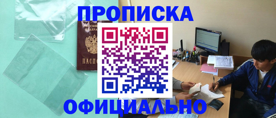 купить прописку в Новом Осколе