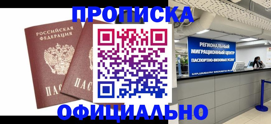 прописка 2025 в Новом Осколе